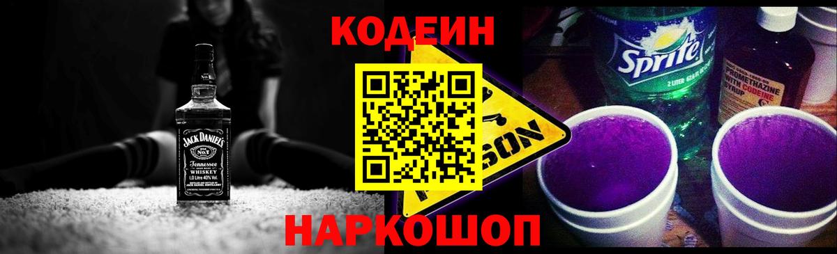 Кодеин Purple Drank Красноперекопск